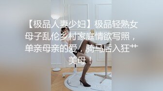 【极品人妻少妇】极品轻熟女母子乱伦乡村家庭情欲写照，单亲母亲的爱，骑马后入狂艹美母！