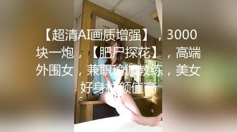 【换妻探花】4P激情不眠夜，不尽兴继续再操