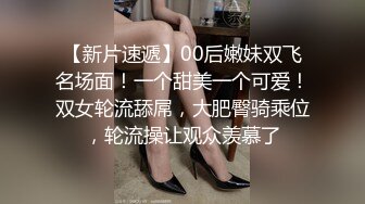 【新片速遞】00后嫩妹双飞名场面！一个甜美一个可爱！双女轮流舔屌，大肥臀骑乘位，轮流操让观众羡慕了