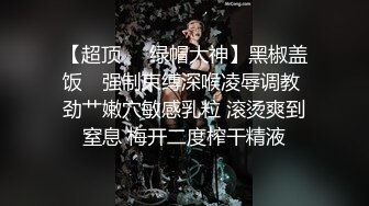 【超顶❤️绿帽大神】黑椒盖饭✿ 强制束缚深喉凌辱调教 劲艹嫩穴敏感乳粒 滚烫爽到窒息 梅开二度榨干精液