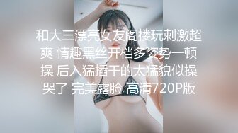 和大三漂亮女友阁楼玩刺激超爽 情趣黑丝开档多姿势一顿操 后入猛插干的太猛貌似操哭了 完美露脸 高清720P版