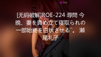 [无码破解]ROE-224 尋問 今晩、妻を責め立て寝取られの一部始終を白状させる―。 瀬尾礼子