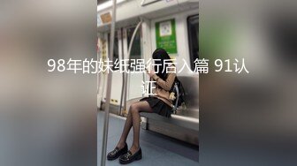 98年的妹纸强行后入篇 91认证