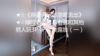 ★☆《换妻俱乐部泄密流出》★☆绿帽老公带着老婆和其他男人玩3P,4P 完美露脸（一） (3)