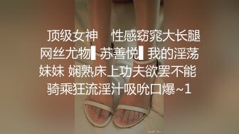 ✿顶级女神✿ 性感窈窕大长腿网丝尤物▌苏善悦▌我的淫荡妹妹 娴熟床上功夫欲罢不能 骑乘狂流淫汁吸吮口爆~1