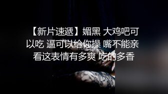 【新片速遞】媚黑 大鸡吧可以吃 逼可以给你操 嘴不能亲 看这表情有多爽 吃的多香