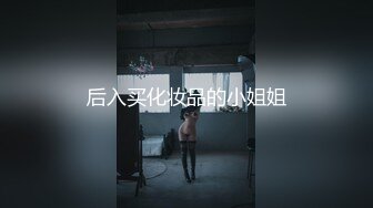 【持有无套内射执照】前几天干过的大胸少妇出现了，毫不犹豫再来一发，掰穴听话暴插