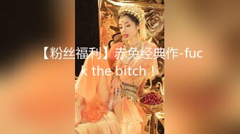 【粉丝福利】赤兔经典作-fuck the bitch！