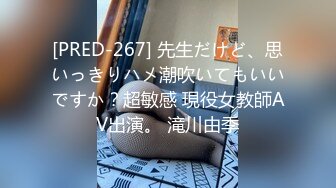 [PRED-267] 先生だけど、思いっきりハメ潮吹いてもいいですか？超敏感 現役女教師AV出演。 滝川由季