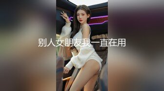 和小女友在家里大干一番