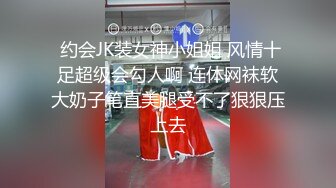  约会JK装女神小姐姐 风情十足超级会勾人啊 连体网袜软大奶子笔直美腿受不了狠狠压上去