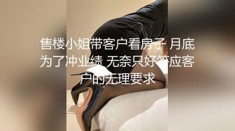 售楼小姐带客户看房子 月底为了冲业绩 无奈只好答应客户的无理要求