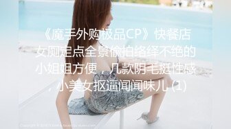 《魔手外购极品CP》快餐店女厕定点全景偸拍络绎不绝的小姐姐方便，几款阴毛挺性感，小美女抠逼闻闻味儿 (1)