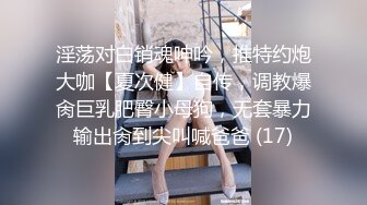 [原创]黑丝白袜双马尾长腿骚妹妹必须站起来蹬才对得起这条母狗