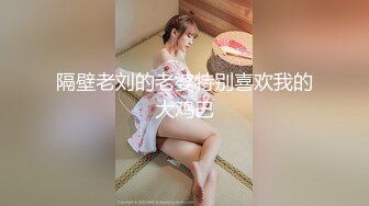 【CC重磅】小乔妹！土豪重金8000定制裸舞！丰乳翘臀让人无限遐想，骚气逼人观感佳！