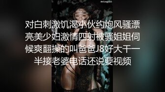 约拍大学兼职的高挑身材长腿模特2 “不要停~快来~”罩双眼捆双手上演强奸桥段最后却不自觉晃动屁股