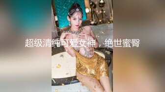  腰细胸大好身材妹子和炮友激情啪啪，边交边摸逼按头插嘴