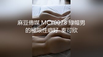 麻豆傳媒 MCY0078 綠帽男的極限性癖好-秦可欣