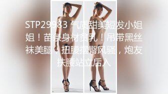 STP29983 气质甜美短发小姐姐！苗条身材贫乳！吊带黑丝袜美腿，扭腰摆臀风骚，炮友扶腰站立后入