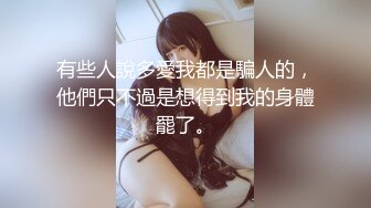 《极品女神☀️反差泄密》新时代网红可盐可甜优质清纯萝莉美少女lewd私拍完结，主打一个嫩各种啪啪SM调_教纯纯人形小母狗 (17)