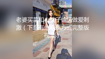 老婆买菜和小姨子偷情做爱刺激（下面有他联系方式完整版视频）