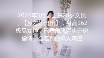 2024年3月，山东28岁文员，【反差婊流出】，身高162极品女神，已婚出轨酒店开房偷情，含着别的男人鸡巴