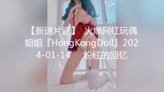 【新速片遞】  火爆网红玩偶姐姐『HongKongDoll』2024-01-14❤️粉红的回忆