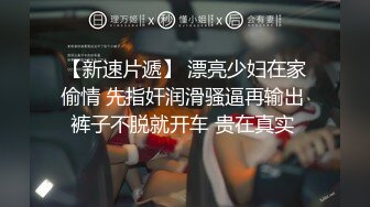 【AI换脸视频】刘涛 史上最强荡妇，诱惑迎战多男