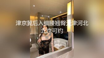 津京冀后入细腰翘臀天津河北北京可约