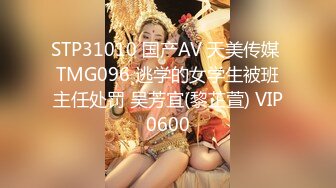 STP31010 国产AV 天美传媒 TMG096 逃学的女学生被班主任处罚 吴芳宜(黎芷萱) VIP0600