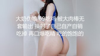 大奶伪娘 69吃鸡 被大肉棒无套输出 操射了自己自产自销吃掉 再口爆吃精 吃的饱饱的