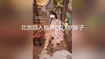 北京后入包养的23岁妹子