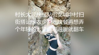 村长大叔扶贫站街女城中村扫街搭讪绿衣少妇吃快餐再想弄个年轻的太警惕刚进屋就翻车了