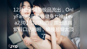 ⚡⚡最新订阅，OF推特25万粉爱健身的撸铁网红【蜜糖】私拍②，表里不一私密生活糜烂，紫薇打炮极度反差是个性爱行家 (2)