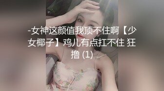 -女神这颜值我顶不住啊【少女椰子】鸡儿有点扛不住 狂撸 (1)