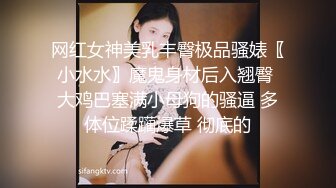 网红女神美乳丰臀极品骚婊〖小水水〗魔鬼身材后入翘臀 大鸡巴塞满小母狗的骚逼 多体位蹂躏爆草 彻底的