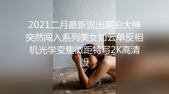 2021二月最新流出厕拍大神突然闯入系列美女如云单反相机光学变焦微距特写2K高清版