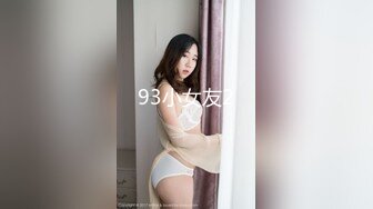 93小女友2