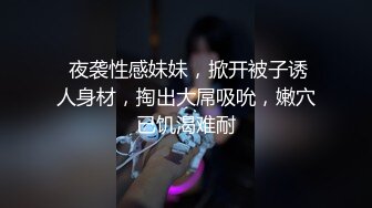 连体黑丝气质女郎露脸自慰，模特身材撅起屁股露出一线天阴户