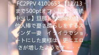 FC2PPV 4100653 【12/13まで500ptオフ・乱交・連続中出し】旦那との喧嘩の度に他人棒で憂さ晴らしをするスレンダー妻　イライラでショートにした奥様は、更にエロさが増したようです・・・