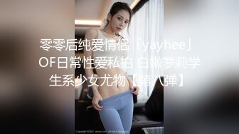 零零后纯爱情侣「yayhee」OF日常性爱私拍 白嫩萝莉学生系少女尤物【第八弹】