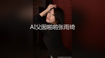 - 清纯大一学妹穿上女仆装，用她的逼水告诉我她很想我