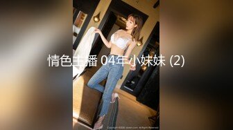 情色主播 04年小妹妹 (2)