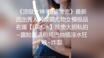 极品泄密流出 东航空姐邻居骚母狗穿着汉服幽会隔壁王胖子换装SM制服做爱被操到潮喷