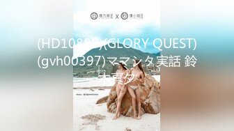 (HD1080P)(GLORY QUEST)(gvh00397)ママシタ実話 鈴木真夕