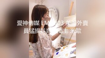 愛神傳媒 EMG003 美團外賣員猛操抖音直播主 米歐