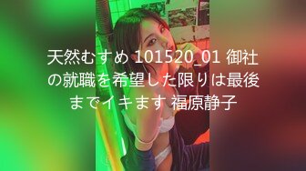 天然むすめ 101520_01 御社の就職を希望した限りは最後までイキます 福原静子