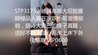 STP31752 絲襪高跟大屁股露臉極品人妻在家跟小哥激情啪啪，舔弄大雞巴的樣子真騷，活好不粘人讓小哥床上床下各種爆草 VIP0600