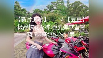 【新片速遞】  ❤️√ 【豆豆】极品校花女神 巨乳弹软蜜臀圆润~揉奶抖胸怼屏 