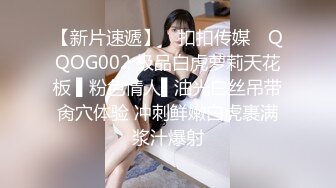 【新片速遞】 ✿扣扣传媒✿ QQOG002 极品白虎萝莉天花板 ▌粉色情人▌油光白丝吊带肏穴体验 冲刺鲜嫩白虎裹满浆汁爆射